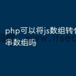 php可以将js数组转化为字符串数组吗