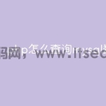 php怎么查询mysql数据数量