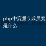 php中变量与成员变量的区别是什么