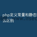 php定义常量和静态常量有什么区别