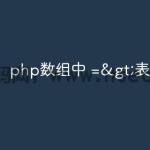 php数组中 =>表示什么意思