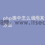 php类中怎么调用其它类中的方法