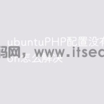 ubuntuPHP配置没有extension怎么解决