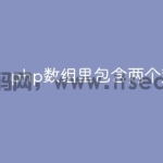 php数组里包含两个对象吗