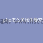 php怎么关闭伪静态代代码