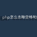 php怎么去除空格和符号