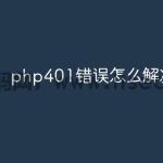 php 401含义是什么