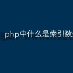 php中索引数组是什么