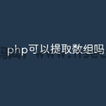 php可以提取数组吗