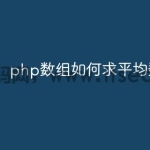 php数组如何求平均数