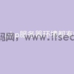 php服务器环境都有啥