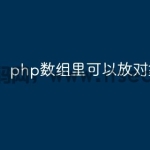 php数组里可以放对象吗