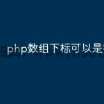 php数组下标可以是字符串吗
