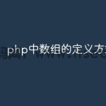 php中数组的定义方式有几种