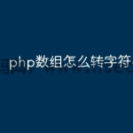 php数组怎么转字符串形式
