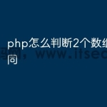 php怎么判断2个数组是否相同
