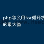 php怎么用for循环求数组中的最大值