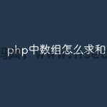 php中数组怎么求和