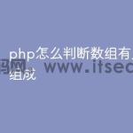 php怎么判断数组有几个元素组成