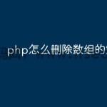 php怎么删除数组的空元素