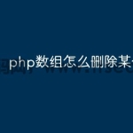 php数组怎么删除某个元素