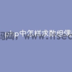 php中怎样求数组偶数项的和