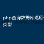 php查询数据库返回什么数据类型