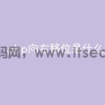php向右移位是什么意思
