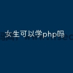 女生可以学php吗