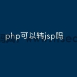 php可以转jsp吗