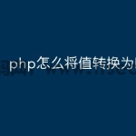 php怎么将值转换为bool