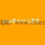 php箭头是什么意思