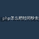 php怎么把时间秒去掉