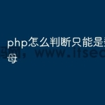 php怎么判断只能是数字和字母