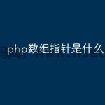 php数组指针是什么