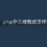 php中三维数组怎样求和