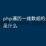 php遍历一维数组的几种方式是什么