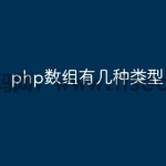 php的数组有几种类型