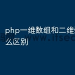 php一维数组和二维数组有什么区别
