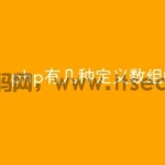 php有几种定义数组的方式