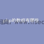 php的数组有哪些