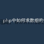 php中如何求数组的中位数