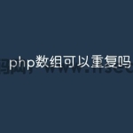php数组可以重复吗