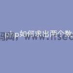 php如何求出两个数组的和