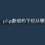 php数组的下标从哪开始