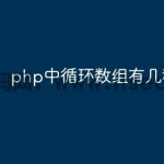 php中循环数组有几种方式