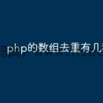 php的数组去重有几种方法