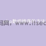 php数组排序的方法有哪几种