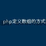 php定义数组的方式有几种