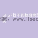php7找不到数组索引怎么解决